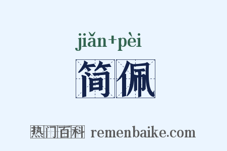 简佩是什么意思的图片